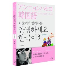 イ・ジュンギと一緒にアンニョンハセヨ韓国語3(Book + 2CD) (日本語版) (韓国盤) (Intl)
