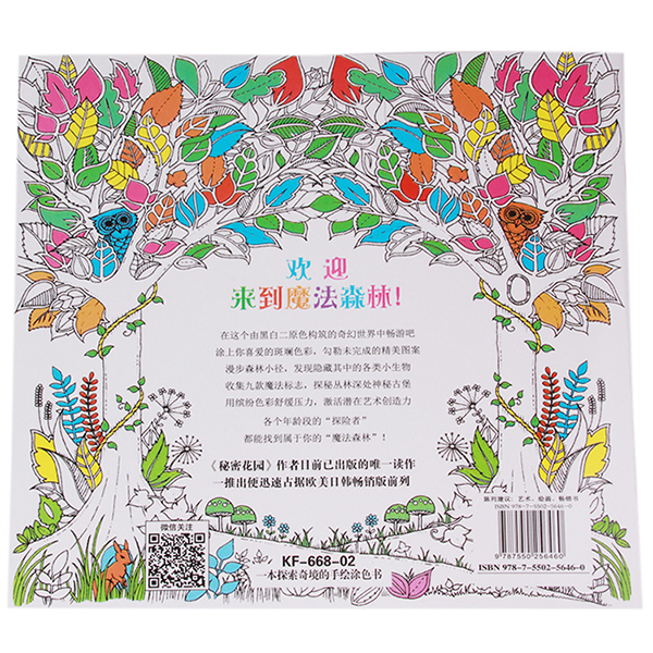 HengSong Secret Garden An Inky Treasure Hunt And Coloring Book Enchanted Forest 48 Pages Chinese